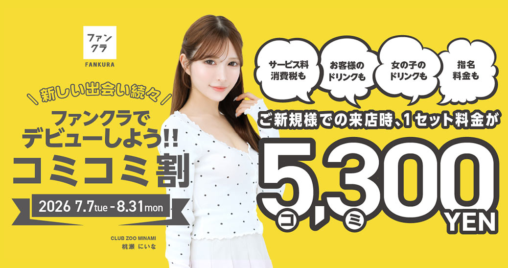 ファンクラの夏キャバ コミコミ割 3,500円