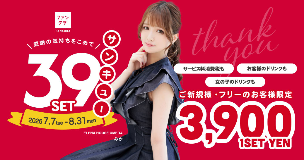 ファンクラのキャバクラが3,900円ポッキリキャンペーン 39セット割