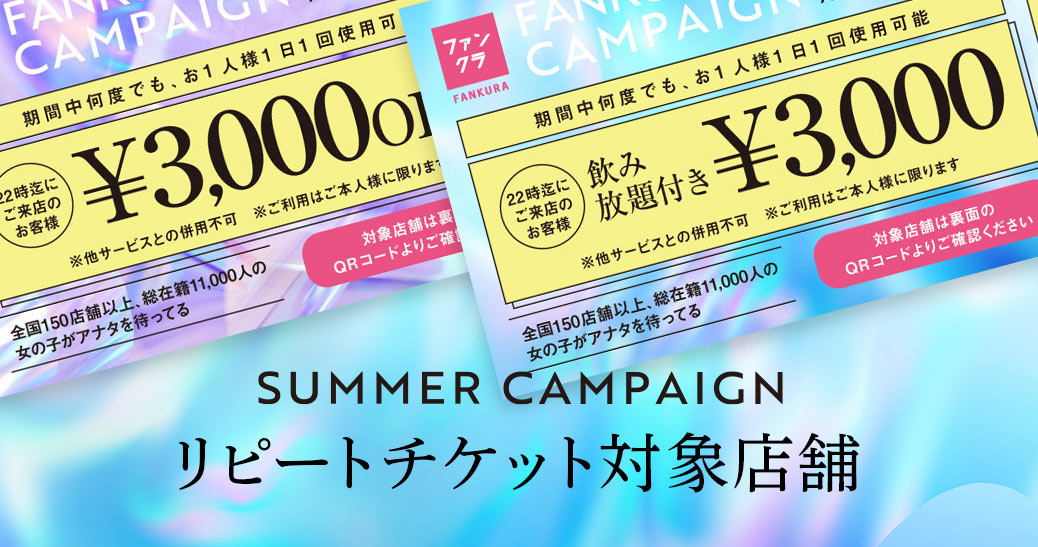 ファンクラの夏キャンペーン リピートチケット対象店舗