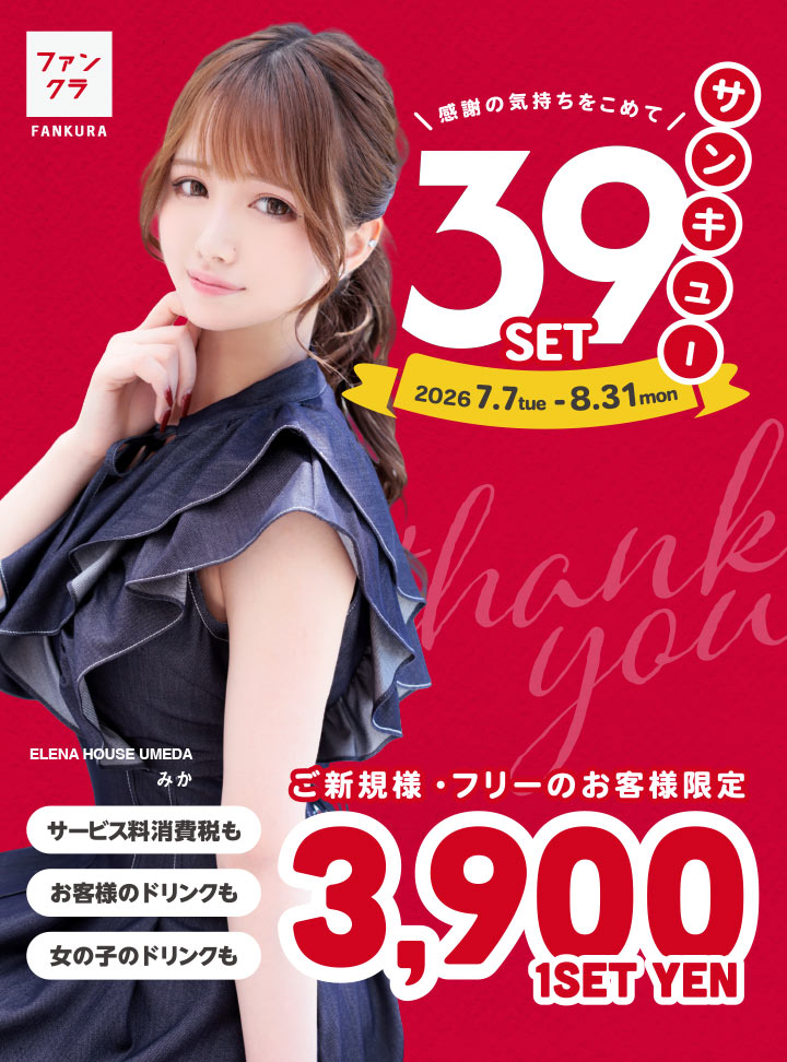 ファンクラの夏まつり お連れ様にご新規の方が含まれる場合1組につき半数までセット料金無料