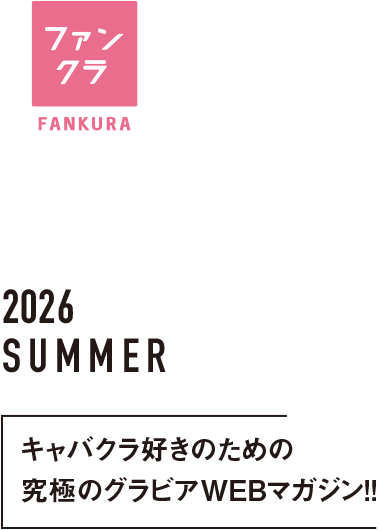 ファンクラの夏まつり 夏のキャバクラキャンペーン　2026 7.7 START！