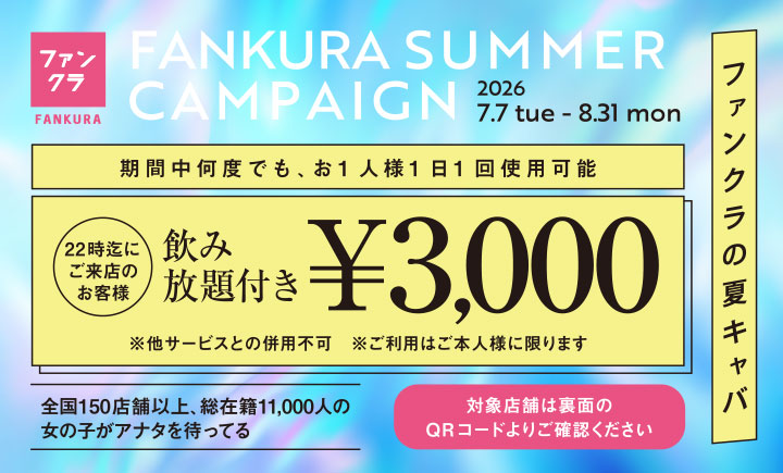 1セット3,000円（飲み放題付き）チケット表面（使用期間2026年7月7日〜8月31日迄）
