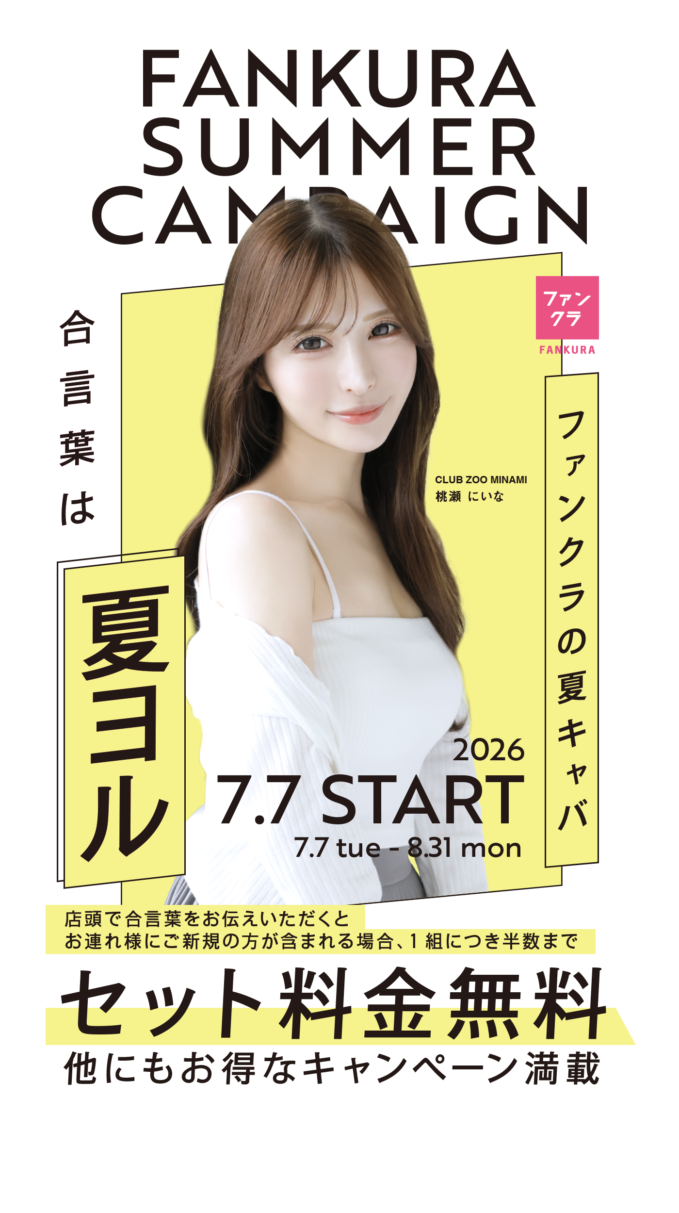 ファンクラの夏ヨル FANKURA SUMMER CAMPAIGN 2026 7.7 START (7.7 tue - 8.31 mon )