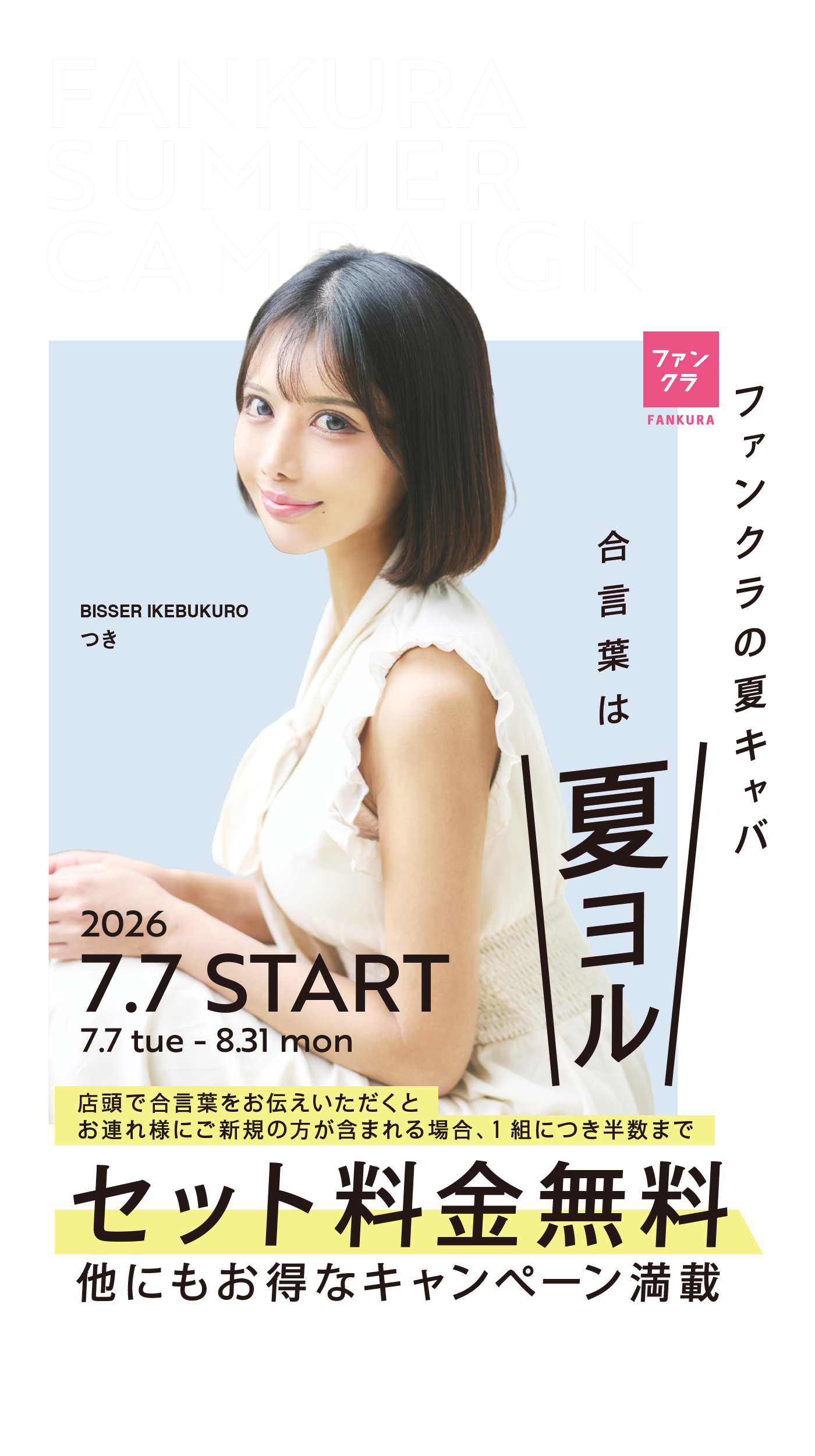 ファンクラの夏ヨル FANKURA SUMMER CAMPAIGN 2026 7.7 START (7.7 tue - 8.31 mon )