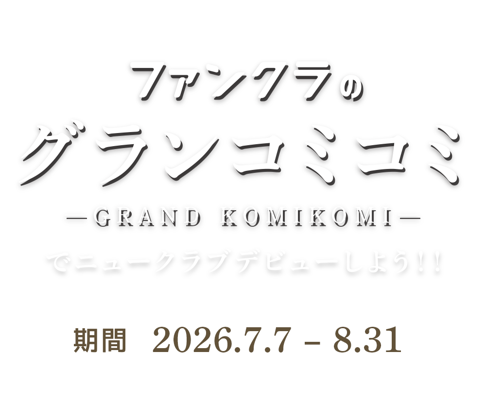 ファンクラのグランコミコミでニュークラブデビューしよう！キャンペーン期間：2026年2/1~3/31