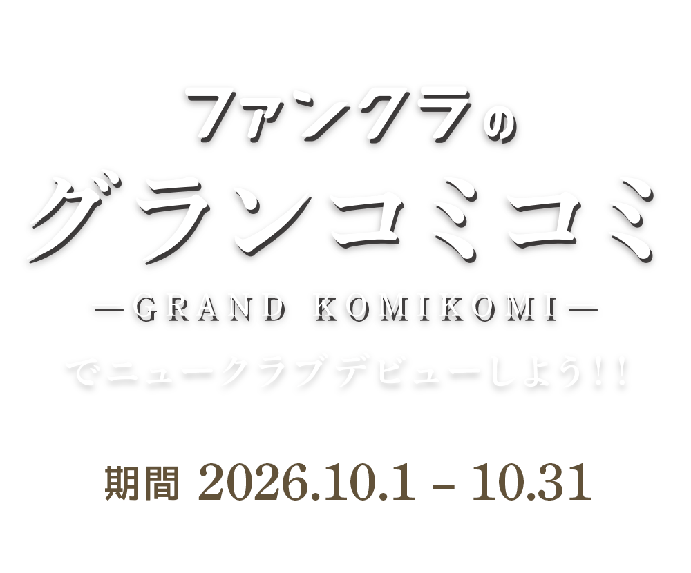 ファンクラのグランコミコミでニュークラブデビューしよう!キャンペーン期間:2026年10月1日(木)〜10月31日(土)