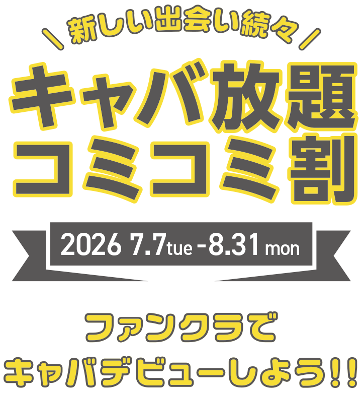 ファンクラでキャバクラデビューしよう！キャバ放題コミコミ割引ご新規のお客様1名様/1セット 5,300円キャンペーン