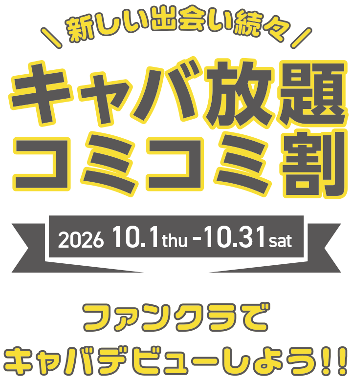 ファンクラでキャバクラデビューしよう!キャバ放題コミコミ割引ご新規のお客様1名様/1セット 5,300円キャンペーン
