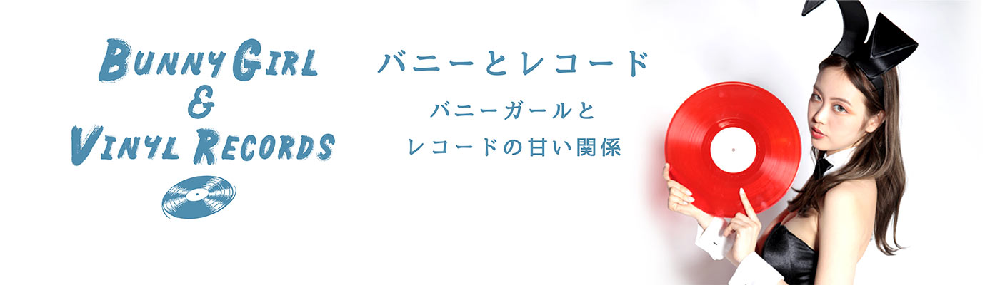 バニーと○○ バニーガールと○○の濃密な関係