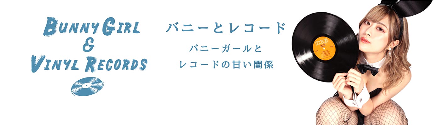 バニーと○○ バニーガールと○○の濃密な関係