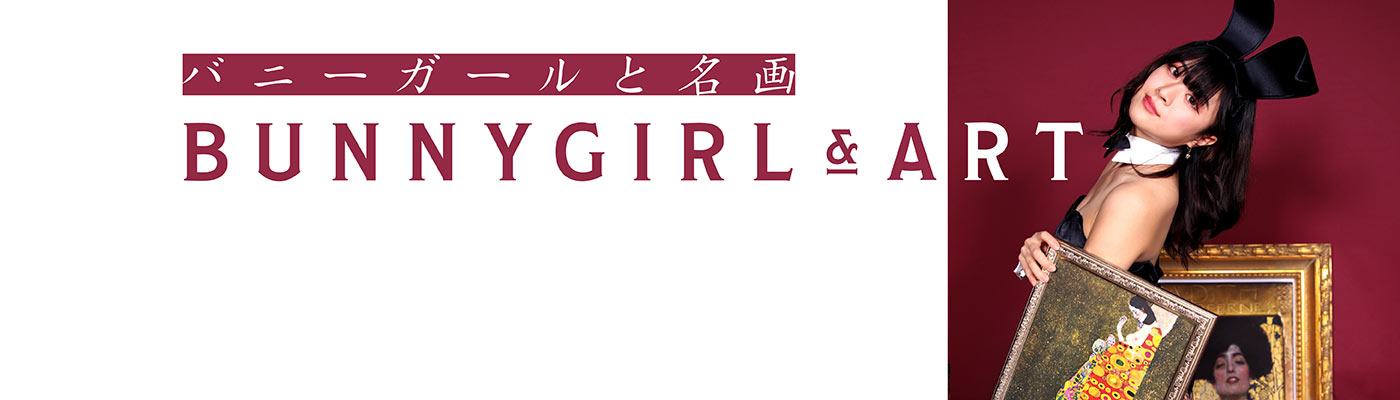 バニーと○○ バニーガールと○○の濃密な関係