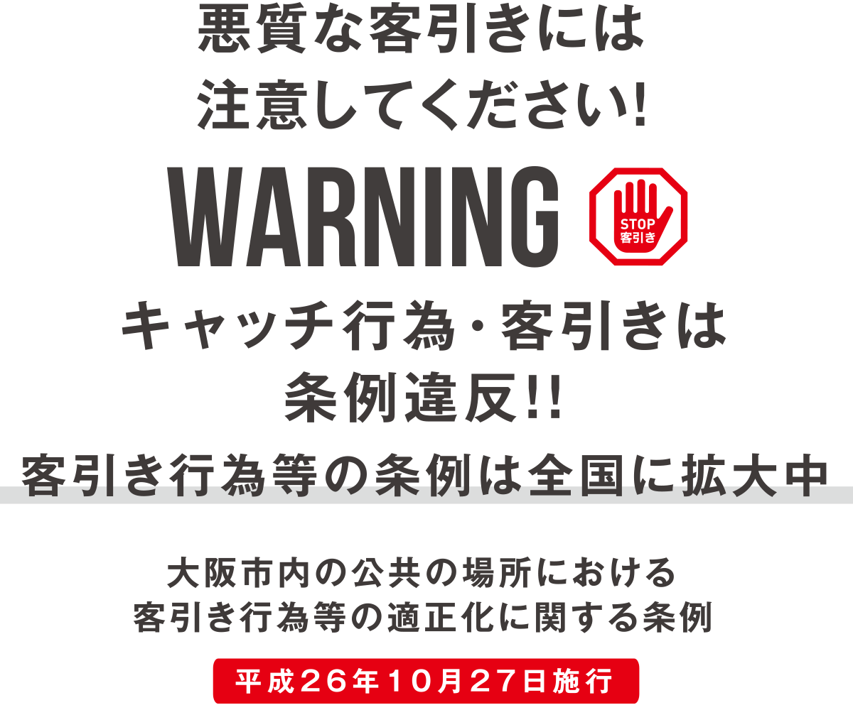 悪質な客引きにはご注意！