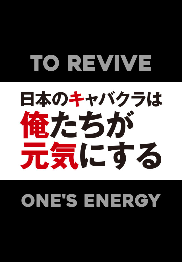 俺たちが元気にする キャバクラスタッフの本気の声