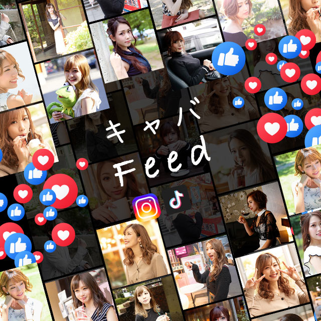 キャバ嬢のタイムラインを大公開 キャバFeed