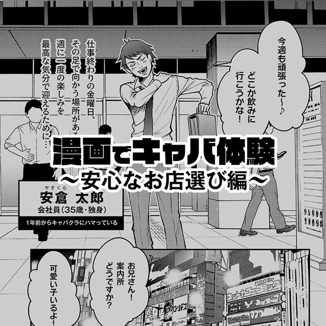 漫画でキャバ体験〜安心なお店選び編〜