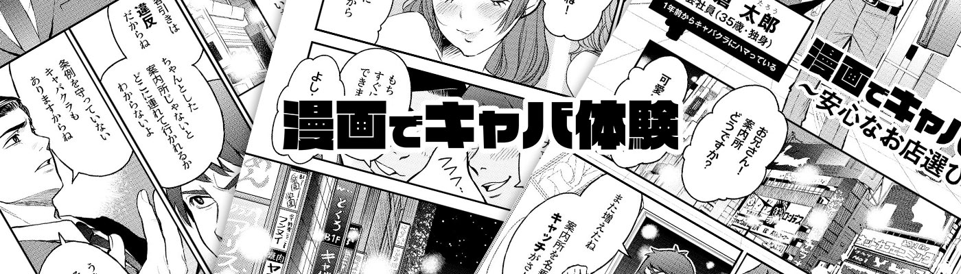 漫画でキャバ体験