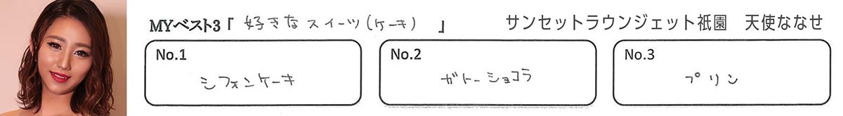 天使 ななせ（サンセットラウンジェット祇園） MYベスト3
