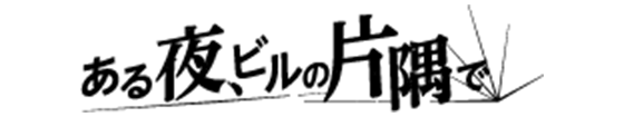 ある夜、ビルの片隅でロゴ