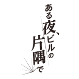 Aruyoru, Biru no Katasumide ロゴ画像